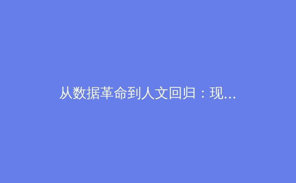 从数据革命到人文回归：现代体育报道的范式转移与价值重构 - 3